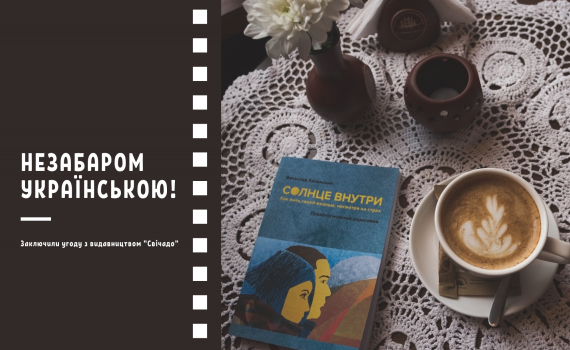 Заключили соглашение со «Свічадо» издать «Солнце внутри» на украинском языке Заключили соглашение со «Свічадо» издать «Солнце внутри» на украинском языке